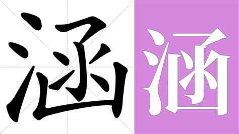 涵字意思|涵:汉字涵的意思/解释/字义/来源